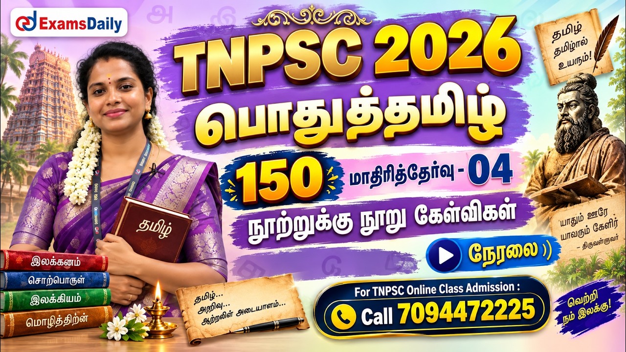 பொதுத்தமிழ் 150   TNPSC 2026   மாதிரித்தேர்வு   04   நூற்றுக்கு நூ