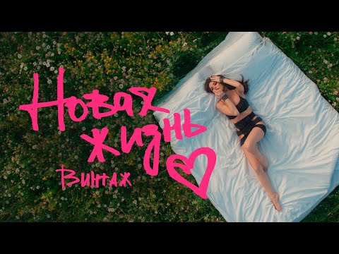 Винтаж - Новая жизнь