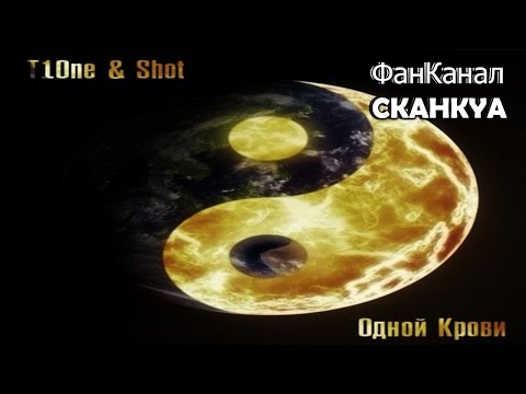 T1One & Shot - Одной крови