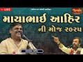 માયાભાઇ આહીર ની મોજ 2025 Mayabhai Ahir Sat No Darbar Bhadarva Live