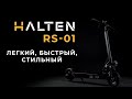 Электросамокат Halten RS-01