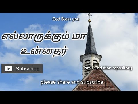எல்லாருக்கும் மா உன்னதர் - Ellaarukkum Maa | Tamil Christian Pamalai Songs | Tamil Christian Songs