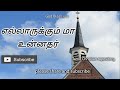 எல்லாருக்கும் மா உன்னதர் Ellaarukkum Maa Tamil Christian