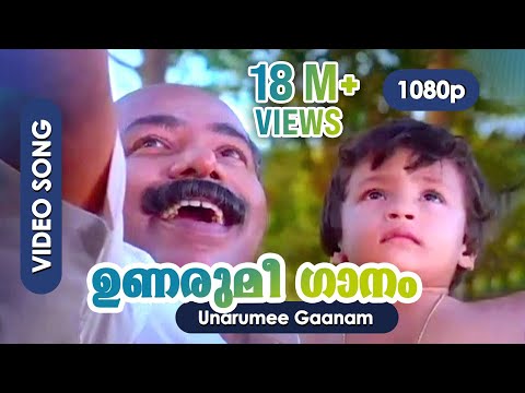 Unarumee Gaanam HD Video Song | Thilakan | Ilayaraja | P Padmarajan - Moonnaampakkam