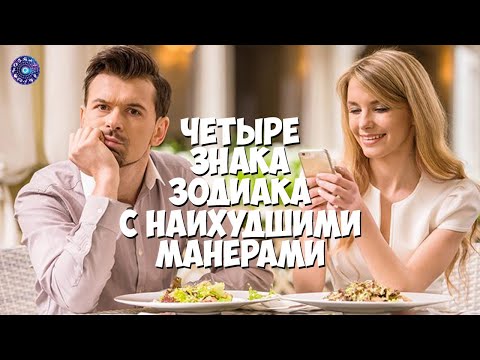 4 знака Зодиака с наихудшими манерами