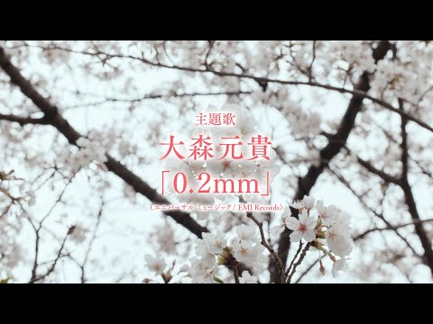 ミセス・大森元貴、ソロ曲「0.2mm」が主題歌に！映画『90メートル』予告編 #MrsGREENAPPLE