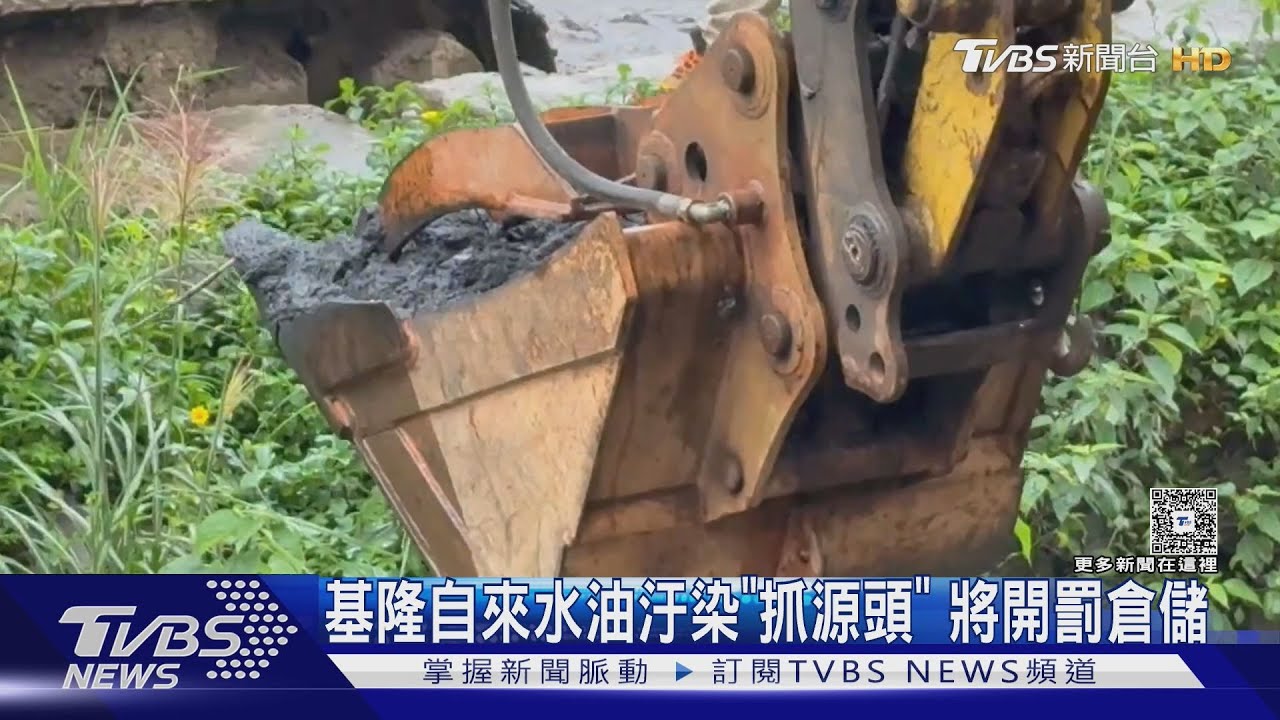抓到源頭？基隆自來水油汙染將「開罰倉儲」　2次汙染無關　續追元凶