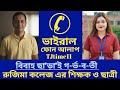 রুজিনা কলেজ এর শিক্ষক ও ছাত্রী বাংলা ভ