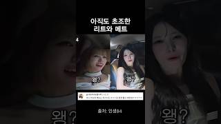 아직도 초조한 리트와메트