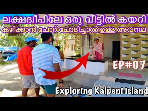 EP07🔥ചേച്ചി ഇച്ചിരി ചോറ് തരാമോ? ലക്ഷദ്വീപിലേ വീട്ടിൽ കയറി ചോദിച്ചു | Kalpeni Island Village Tour