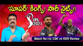 KKR's late flourish goes in vain | Match No.15: CSK vs KKR Review | 'సూపర్' కింగ్స్! సారీ నైట్స్!!