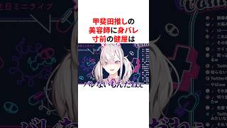 甲斐田推しの美容師に身バレしそうになった話をする健屋花那　VTuber#にじさんじ#雑学#豆知識