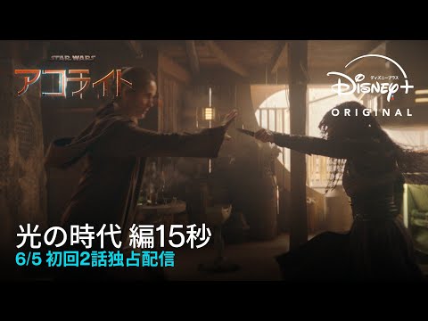 「光の時代に闇が生まれる」編15秒