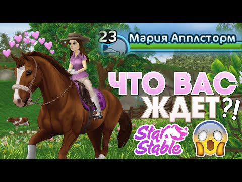 Что Вас ждёт на 23 УРОВНЕ?! 😱 - Star Stable