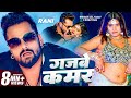 Video गजबे कमर Khesari Lal Yadav Gajbe Kamar Shilpi Raj Rani Bhojpuri Song 2024