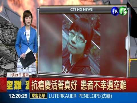 抗癌慶活著真好 患者不幸遇空難