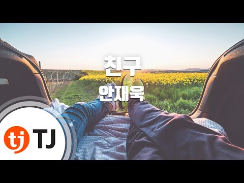 [TJ노래방] 친구 - 안재욱 / TJ Karaoke