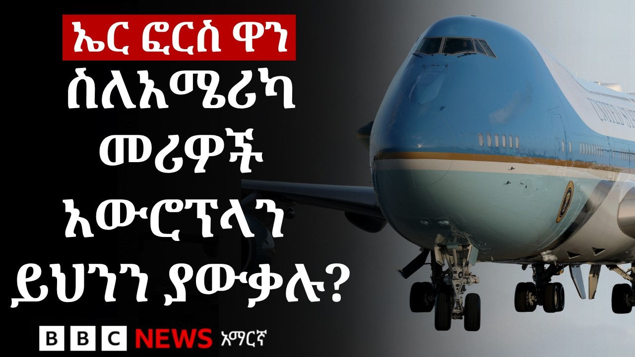 የአሜሪካ መሪዎች ማመላለሻ ስለሆነው ኤር ፎርስ ዋን የሚታወቁ እውነታዎች | BBC News አማር