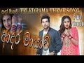 Adara Mayawa ආදර මායාව Ashan Fernando Dilki Uresha
