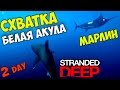 СХВАТКА С БЕЛОЙ АКУЛОЙ Stranded Deep #2 