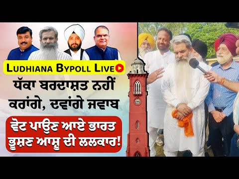 Ludhiana bypoll Live - ਧੱਕਾ ਬਰਦਾਸ਼ਤ ਨਹੀਂ ਕਰਾਂਗੇ, ਦਵਾਂਗੇ ਜਵਾਬ, ਵੋਟ ਪਾਉਣ ਆਏ ਭਾਰਤ ਭੂਸ਼ਣ ਆਸ਼ੂ ਦੀ ਲਲਕਾਰ!