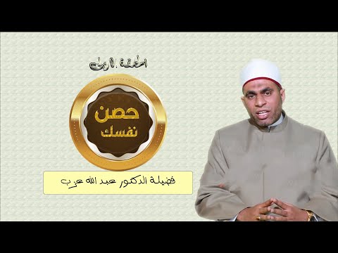 يعنى إيه حصن نفسك ؟ ح 1 برنامج حصن نفسك مع دكتور عبد الله عزب