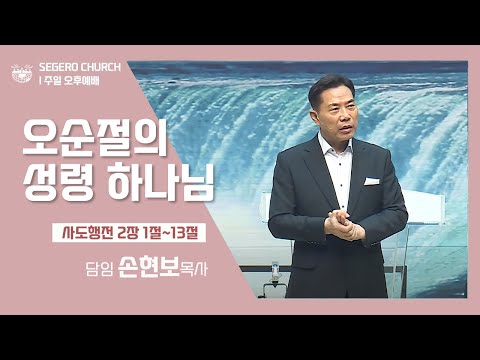 [2022-07-31] 주일오후예배 손현보목사 : 오순절의 성령 하나님 (행2장1절~13절)
