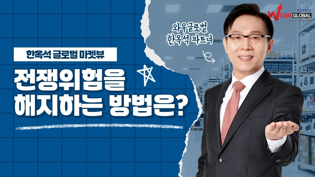 전쟁위험을 해지하는 방법은?ㅣ한옥석 글로벌 마켓뷰_260226
