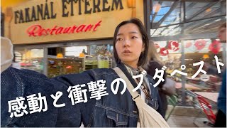 [🇭🇺ハンガリー旅行]👥ブダペスト親子旅part2/🕍勉強になるホロコースト記念館/🎵ジャズカフェでハンガリー料理/🍨残念すぎるマックのアイス/🌃綺麗な夜景/🫑ローカルマーケット/✈️空港ラウンジ