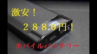 激安2880円‼ 大容量24000mAhモバイルバッテリー開封 Large capacity 24000mAh mobile battery