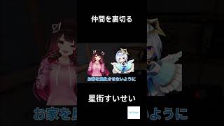 仲間を裏切る星街すいせい　#hololive #rust #ちょこ先生 #星街すいせい #切り抜き元動画:https://www.youtube.com/watch?v=Qk4cLtodEaY