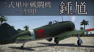 【ゆっくり実況】いざWar Thunderの世界へpart23 鍾馗一型甲