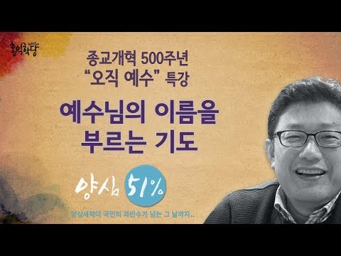 [홍익학당] 예수님의 이름을 부르는 기도(171116)_A571