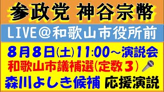 【参政党】和歌山市議補選に神谷代表が駆けつけ応援演説会🎤／定数3の大激戦に『森川よしき』候補が立候補！