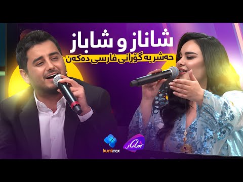 Shanaz Zahir & Shabaz Zamani | بە گۆرانی فارسی وەڵامی یەکتر دەدەنەوە چێژێکی زۆری هەیە