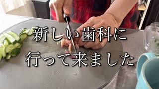 歯科の後日談。50代一人暮らし/自炊昼ごはん(サラダうどん)