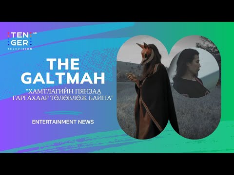 The GALTMAH | "ЭНЭ ЖИЛДЭЭ БАГТААД ХАМТЛАГИЙН ПЯНЗАА ГАРГАХААР ТӨЛӨВЛӨЖ БАЙНА"