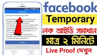 Facebook  temporarily locked how to unlock | facebook temporarily lock open 2022 bangla