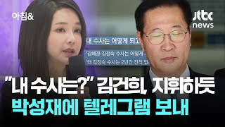 \ 내 수사는?\ 김건희, 지휘하듯 박성재에 텔레그램 보내 / JTBC 아침\u0026