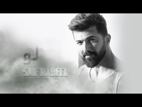 Saif nabeel loo music video 2020 سيف نبيل لو