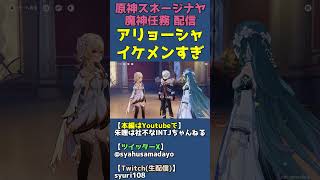 アリョーシャは女にモテるイケメンキャラ【原神スネージナヤ魔神任務】 #shorts
