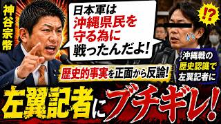 神谷宗幣vs左翼記者！沖縄戦の歴史認識の質問で左翼記者に大反撃！「日本軍は沖縄県民を守る為に戦ったんだよ」 #参政党 #記者会見 #政治ニュース #自民党 #shorts