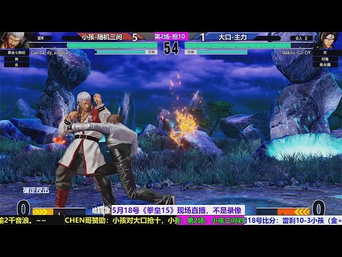KOF15 XIAOHAI（小孩 RANDOM）VS DAKOU（大口）FT10（05/18/2023）