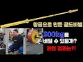 황금으로 바벨을 만들었다고?!(하제용 하체용 스쿼트 300키로)