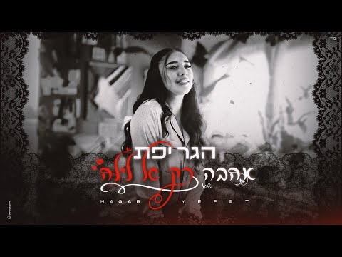 אהבה רק של לילה