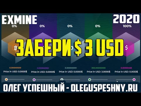 БОНУС $ 3 USD ЗАРАБОТОК В ИНТЕРНЕТЕ EXMINE ОБЛАЧНЫЙ МАЙНИНГ 300 GHS