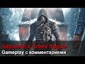 Assassin's Creed Rogue - Gameplay с комментариями ...