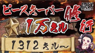キャラコン厨のピースキーパー1万キル修行 #apex  #PK壱万斬修行 #キャラコン #peacekeeper #顔出し配信 #雑談歓迎 #銀盾欲しい
