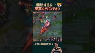 【SHG Evi】1秒で消滅！？無法すぎる至高のドパンテオン #shorts  #leagueoflegends #lol