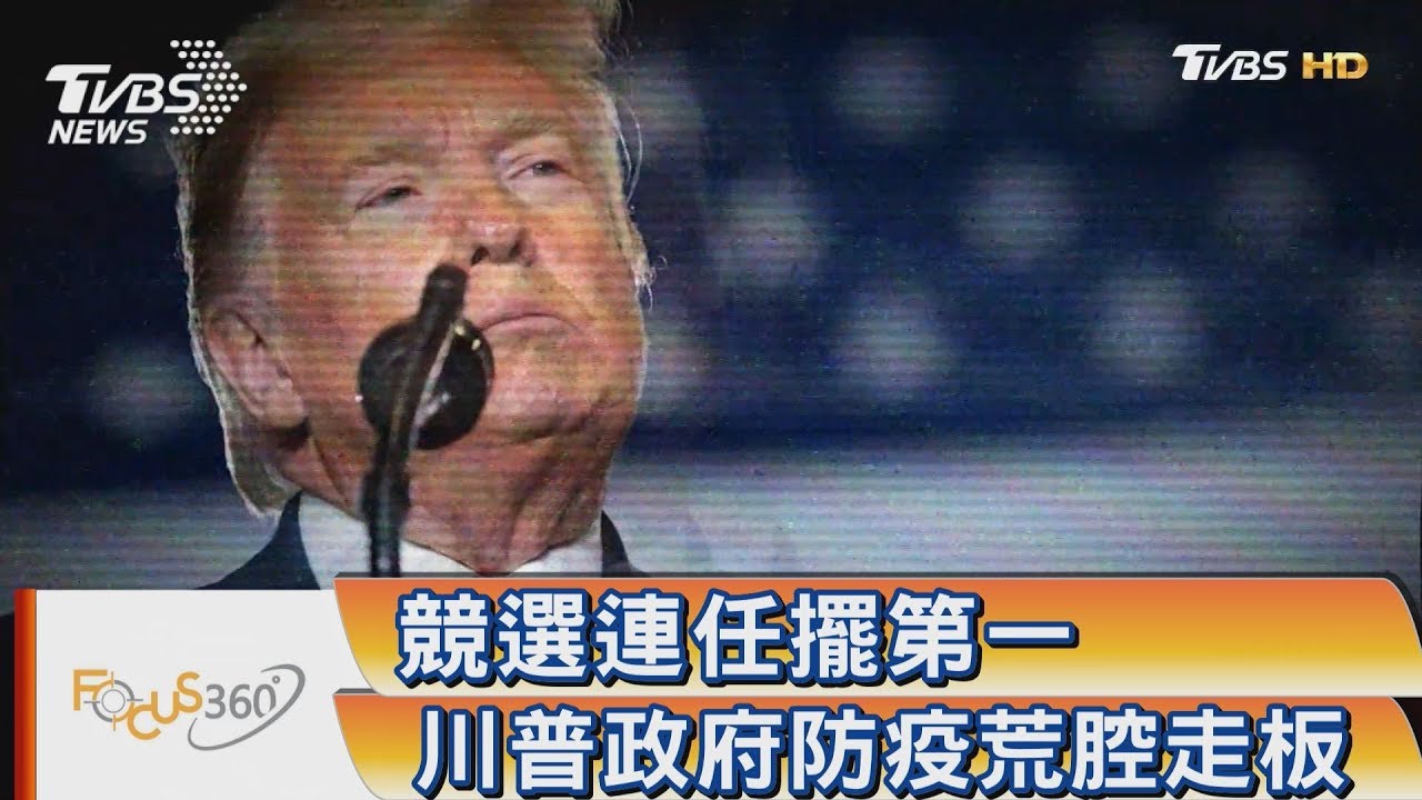 競選連任擺第一 川普政府防疫荒腔走板